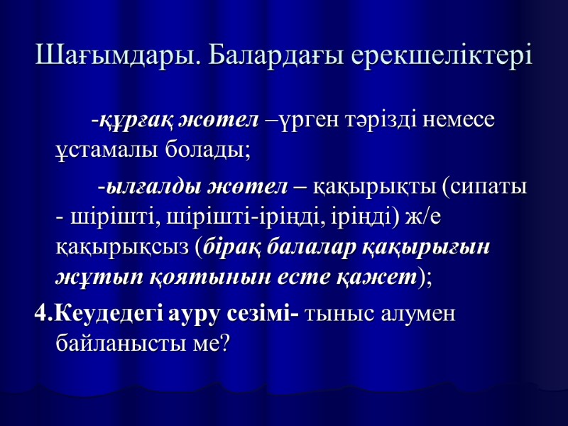 Шағымдары. Балардағы ерекшеліктері   -құрғақ жөтел –үрген тәрізді немесе ұстамалы болады;  